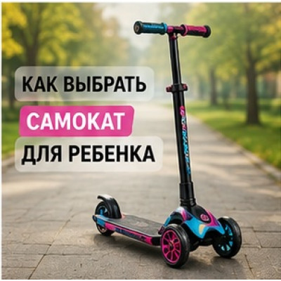 Как выбрать самокат для ребенка