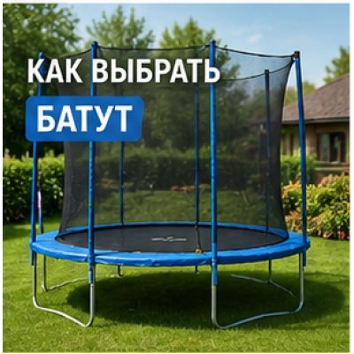 Как выбрать батут