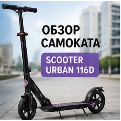 Обзор самоката Scooter Urban 116D
