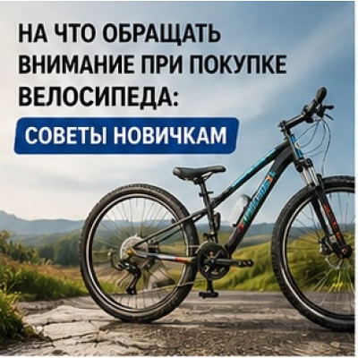 На что обращать внимание при покупке велосипеда: Советы новичкам