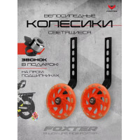 Приставные колеса для велосипеда Foxter Комплект приставных колес (оранжевый)