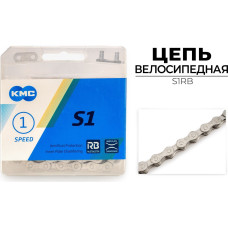Цепь велосипедная KMC S1RB