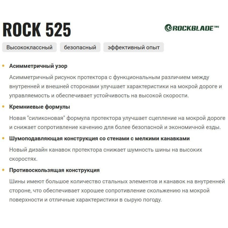 Rockblade Rock 525 225/55R19 99V