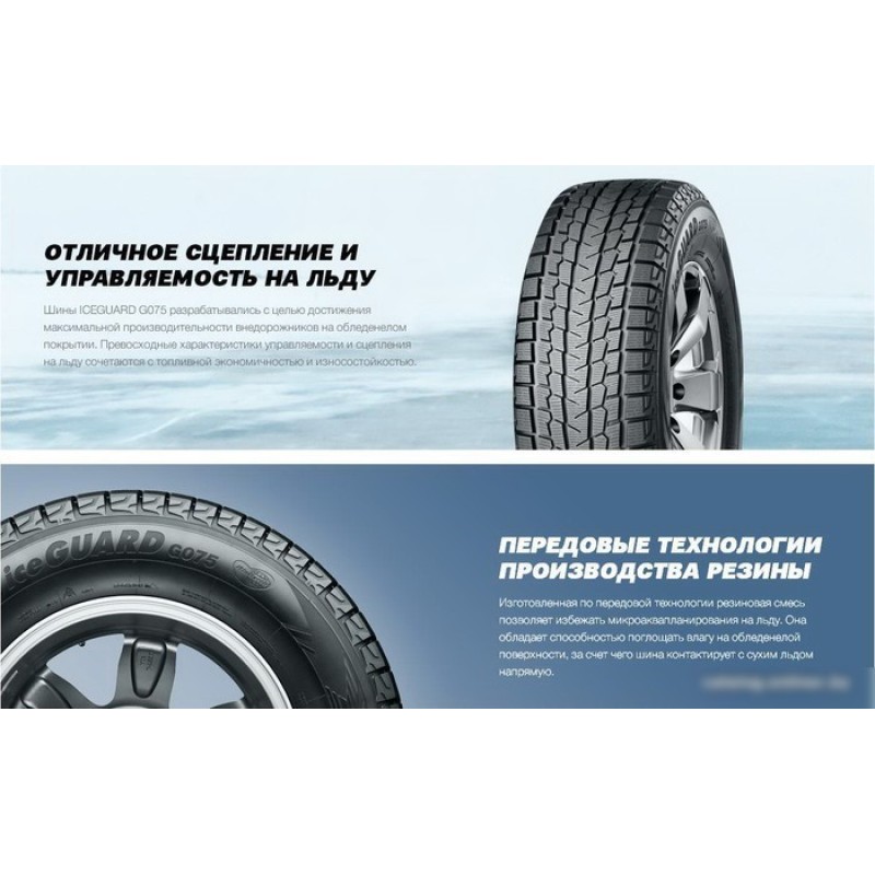 Yokohama IceGuard G075 255/65R18 111Q