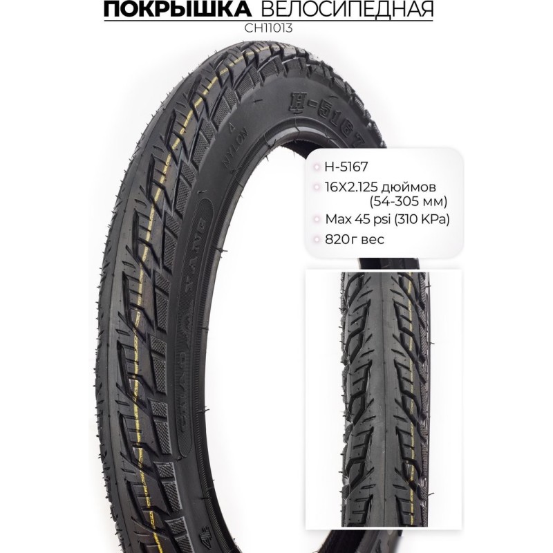 Chaoyang H-5167 16X2.125 CH11013